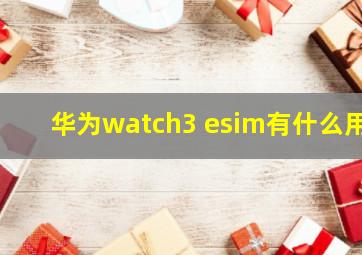 华为watch3 esim有什么用